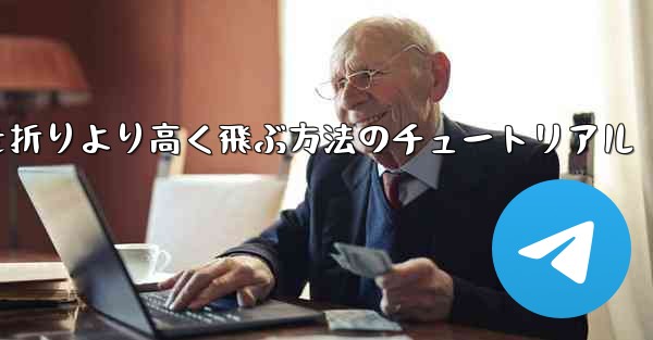 紙飛行機を折りより高く飛ぶ方法のチュートリアル