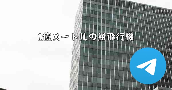 1億メートルの紙飛行機