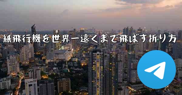 紙飛行機を世界一遠くまで飛ばす折り方