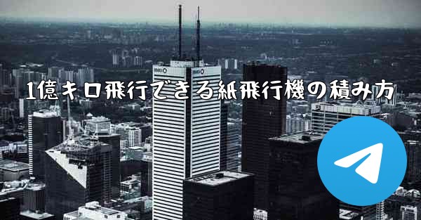 1億キロ飛行できる紙飛行機の積み方