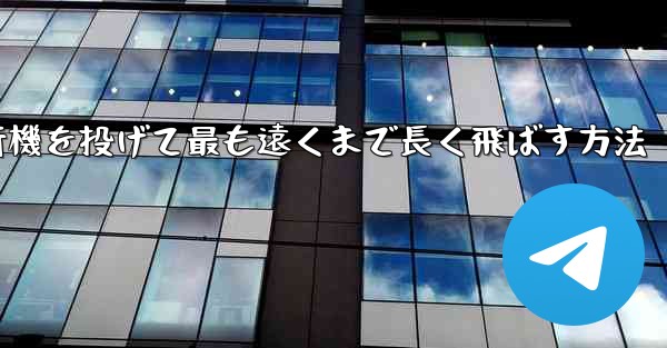 紙飛行機を投げて最も遠くまで長く飛ばす方法
