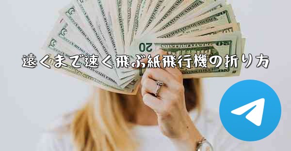 遠くまで速く飛ぶ紙飛行機の折り方