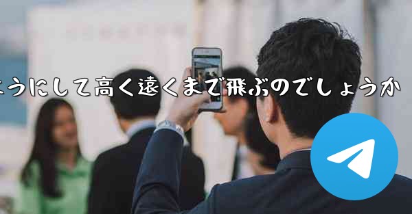 カタパルト紙飛行機はどのようにして高く遠くまで飛ぶのでしょうか