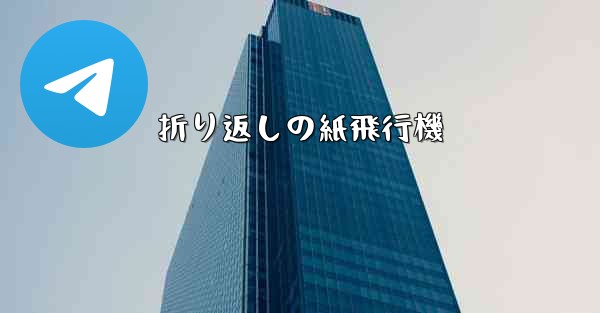 折り返しの紙飛行機