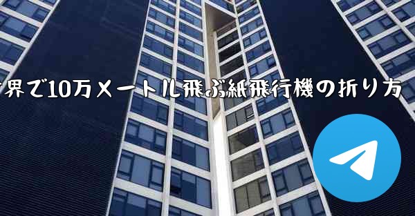 世界で10万メートル飛ぶ紙飛行機の折り方