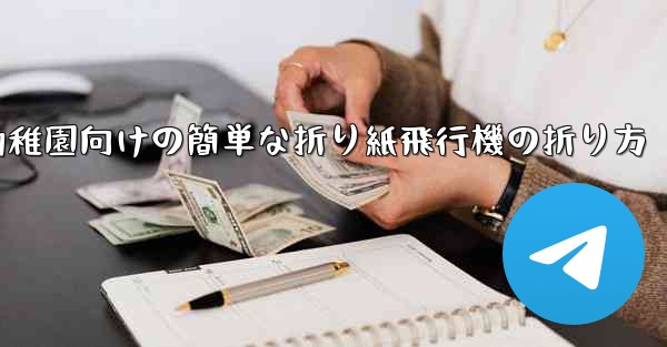 幼稚園向けの簡単な折り紙飛行機の折り方