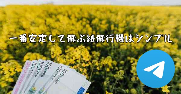 一番安定して飛ぶ紙飛行機はシンプル