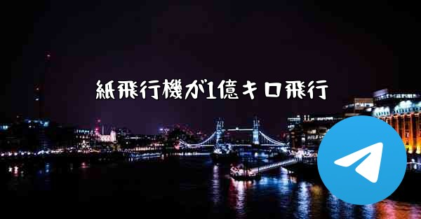 紙飛行機が1億キロ飛行