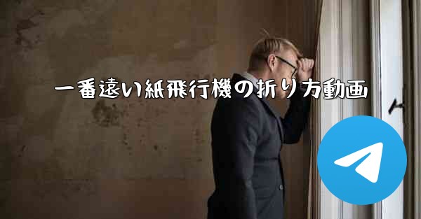 一番遠い紙飛行機の折り方動画