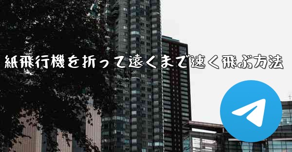 紙飛行機を折って遠くまで速く飛ぶ方法