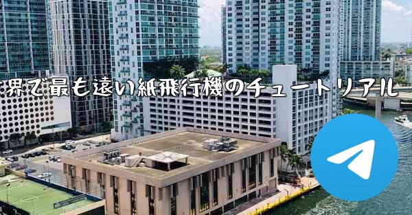 100メートルを飛ぶ世界で最も遠い紙飛行機のチュートリアル