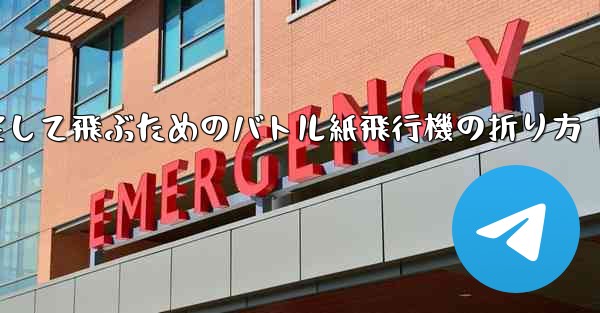 速く安定して飛ぶためのバトル紙飛行機の折り方