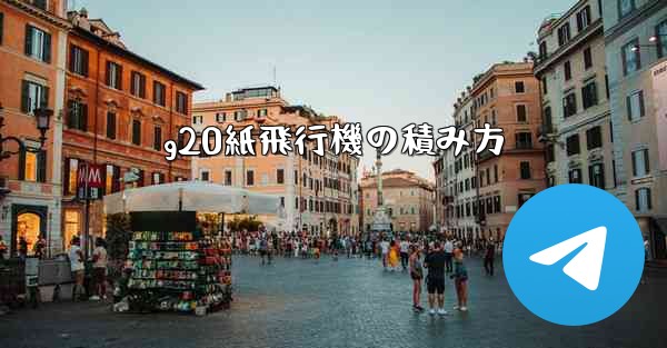 g20紙飛行機の積み方