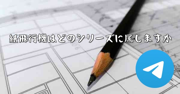 紙飛行機はどのシリーズに属しますか