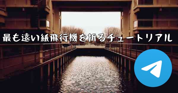 最も遠い紙飛行機を折るチュートリアル