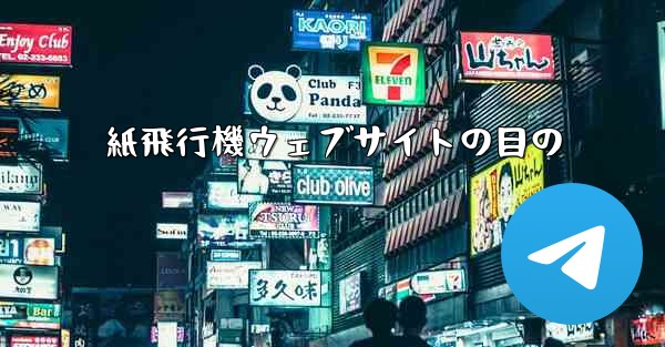 紙飛行機ウェブサイトの目の