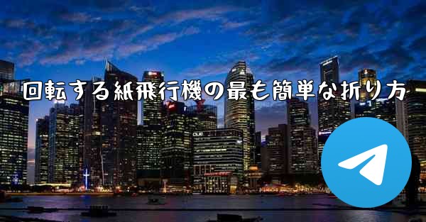 回転する紙飛行機の最も簡単な折り方