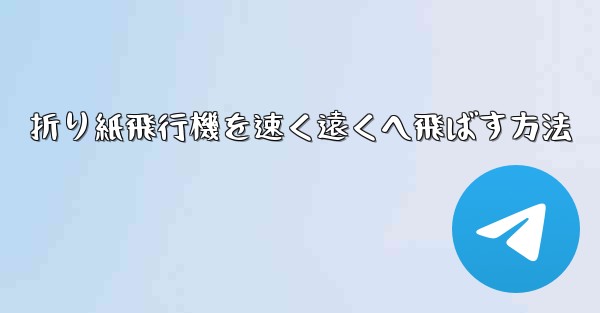折り紙飛行機を速く遠くへ飛ばす方法
