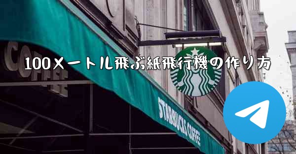 100メートル飛ぶ紙飛行機の作り方