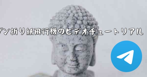 スーザン折り紙飛行機のビデオチュートリアル