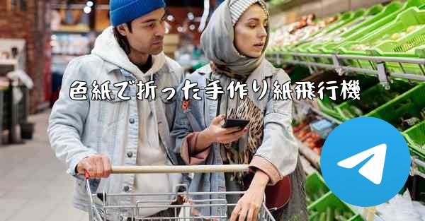 色紙で折った手作り紙飛行機