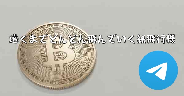 遠くまでどんどん飛んでいく紙飛行機