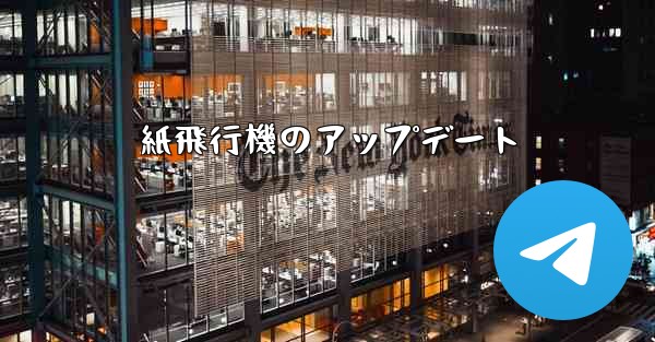 紙飛行機のアップデート