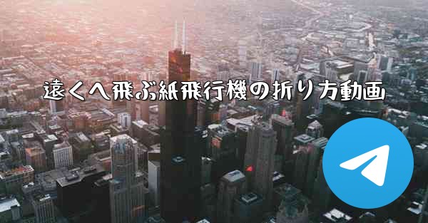 遠くへ飛ぶ紙飛行機の折り方動画