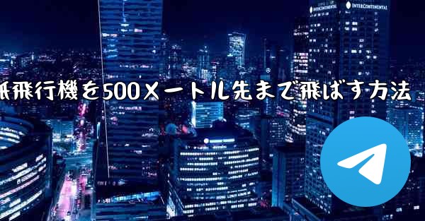 折り紙飛行機を500メートル先まで飛ばす方法