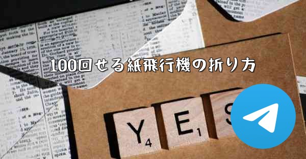 100回せる紙飛行機の折り方