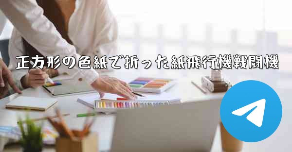 正方形の色紙で折った紙飛行機戦闘機