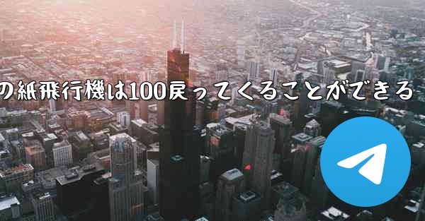 普通の紙飛行機は100戻ってくることができる
