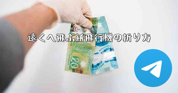 遠くへ飛ぶ紙飛行機の折り方