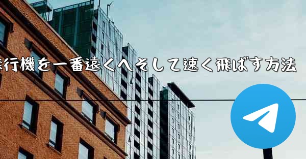 折り紙飛行機を一番遠くへそして速く飛ばす方法
