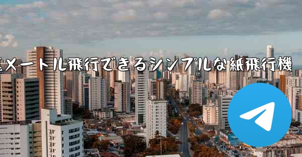 1億メートル飛行できるシンプルな紙飛行機