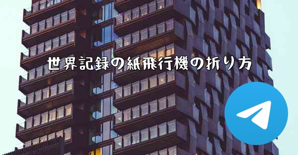 世界記録の紙飛行機の折り方