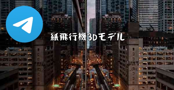 紙飛行機3Dモデル