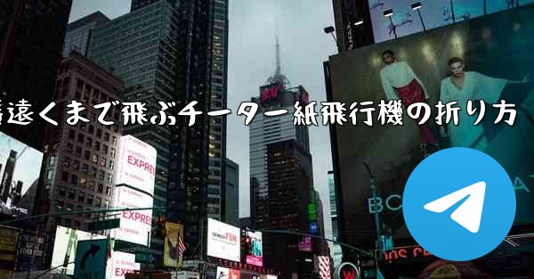 一番遠くまで飛ぶチーター紙飛行機の折り方