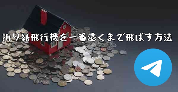 折り紙飛行機を一番遠くまで飛ばす方法