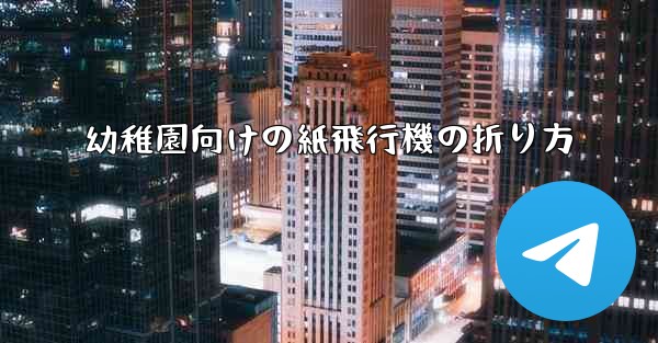 幼稚園向けの紙飛行機の折り方
