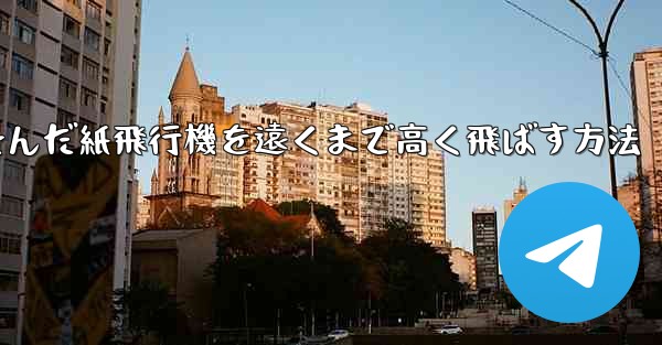 折り畳んだ紙飛行機を遠くまで高く飛ばす方法