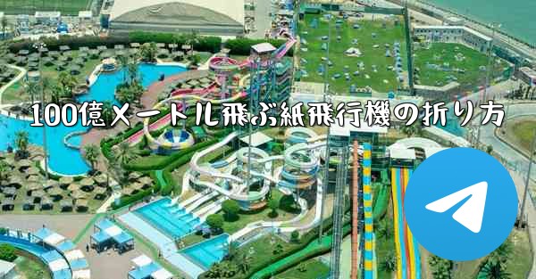 100億メートル飛ぶ紙飛行機の折り方