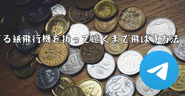 滑空する紙飛行機を折って遠くまで飛ばす方法