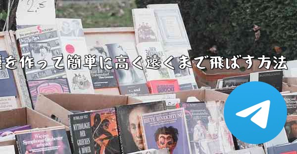 折り紙で飛行機を作って簡単に高く遠くまで飛ばす方法