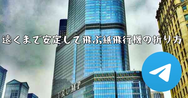 遠くまで安定して飛ぶ紙飛行機の折り方