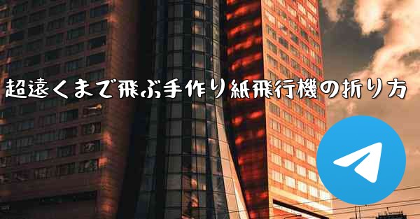 超遠くまで飛ぶ手作り紙飛行機の折り方