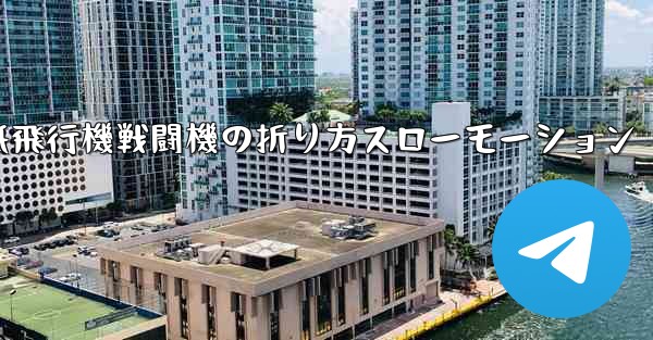 ハンサムな紙飛行機戦闘機の折り方スローモーション