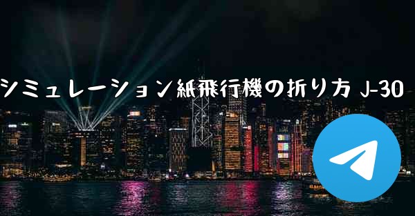 シミュレーション紙飛行機の折り方 J-30