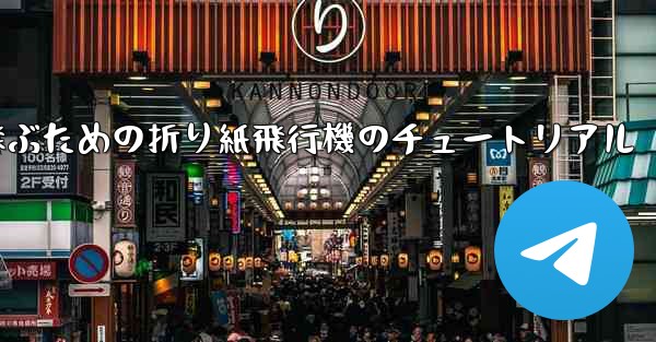 遠くまで高く飛ぶための折り紙飛行機のチュートリアル