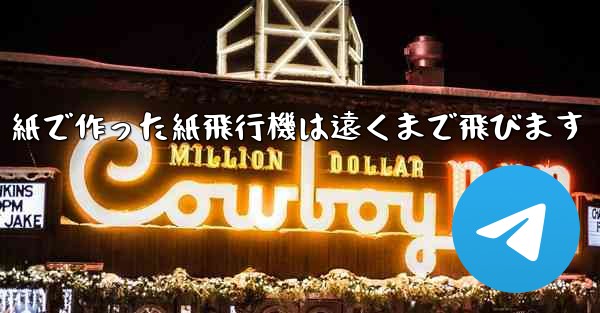 紙で作った紙飛行機は遠くまで飛びます